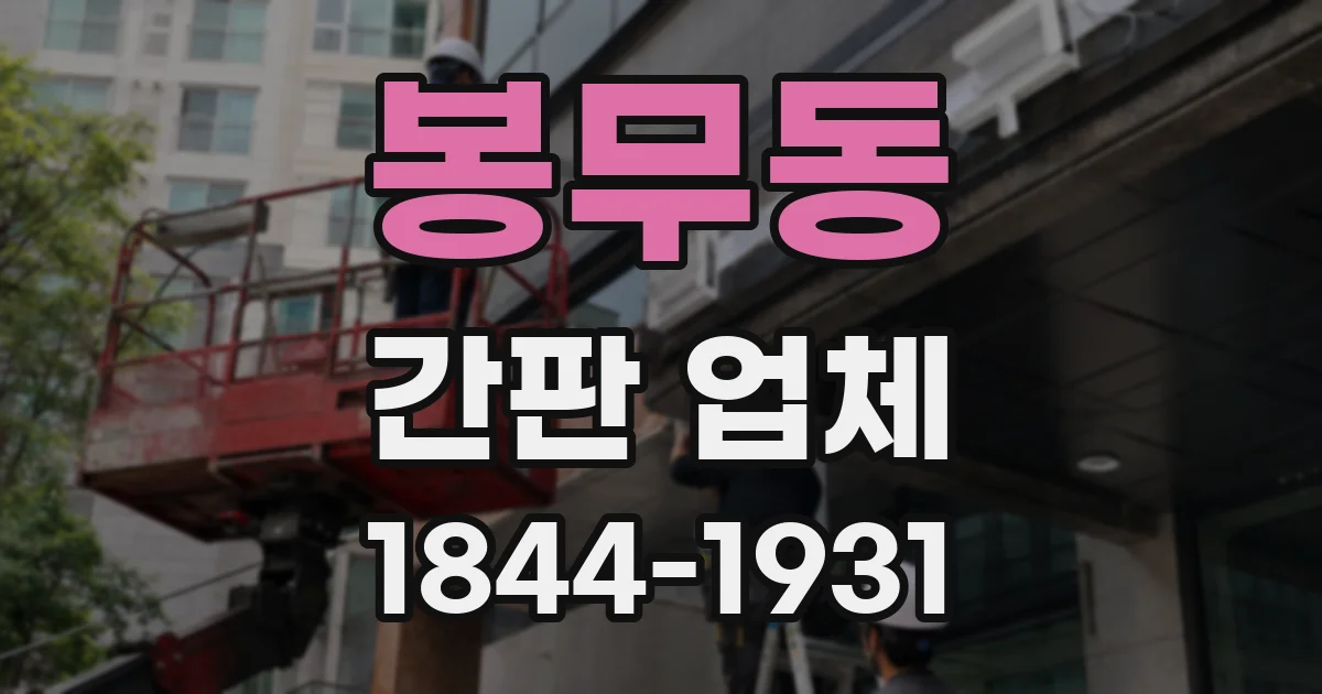 봉무동 간판 업체