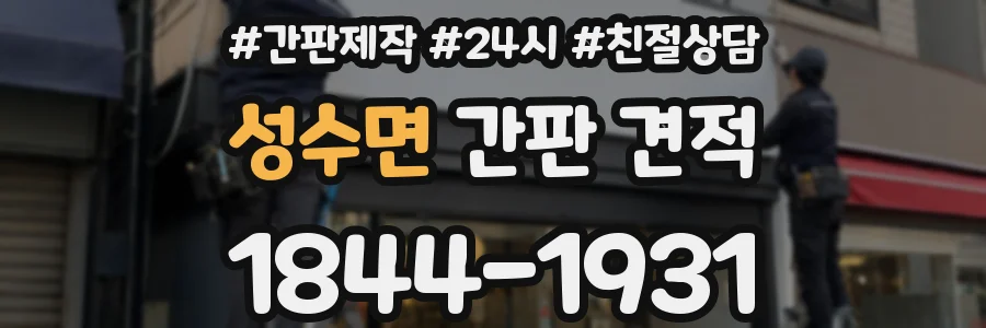 성수면 간판 견적