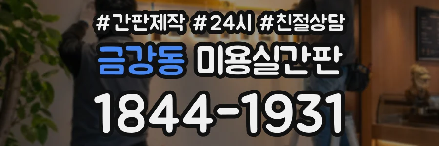 금강동 미용실간판 상담 전화 1844-1931
