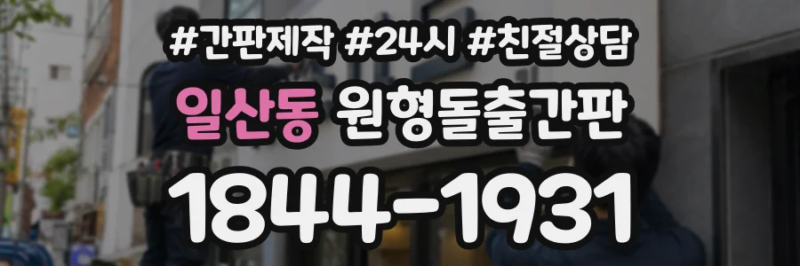 일산동 원형돌출간판 상담 전화 1844-1931