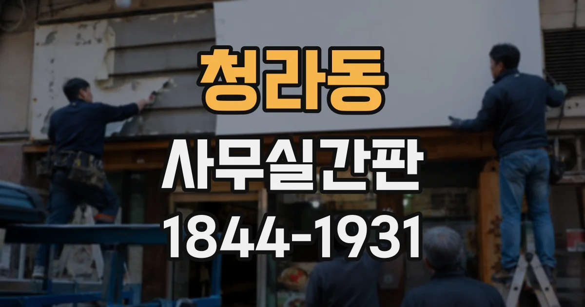 청라동 사무실간판