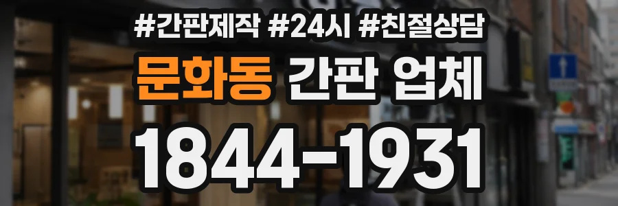 문화동 간판 업체