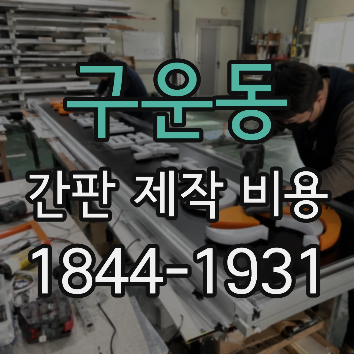 구운동 간판 제작 비용