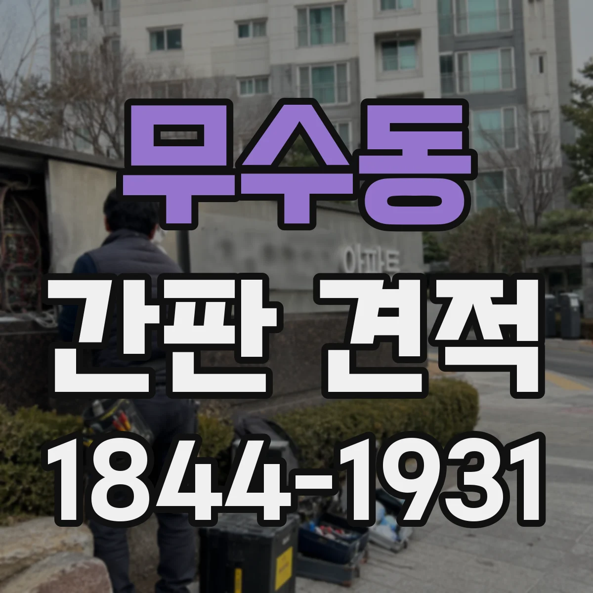 무수동 간판 견적