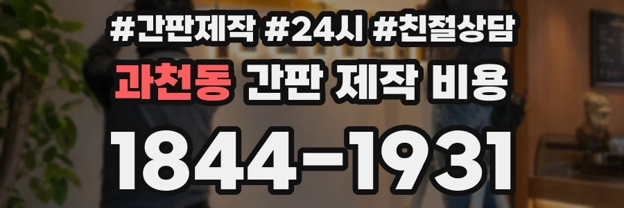 과천동 간판 제작 비용