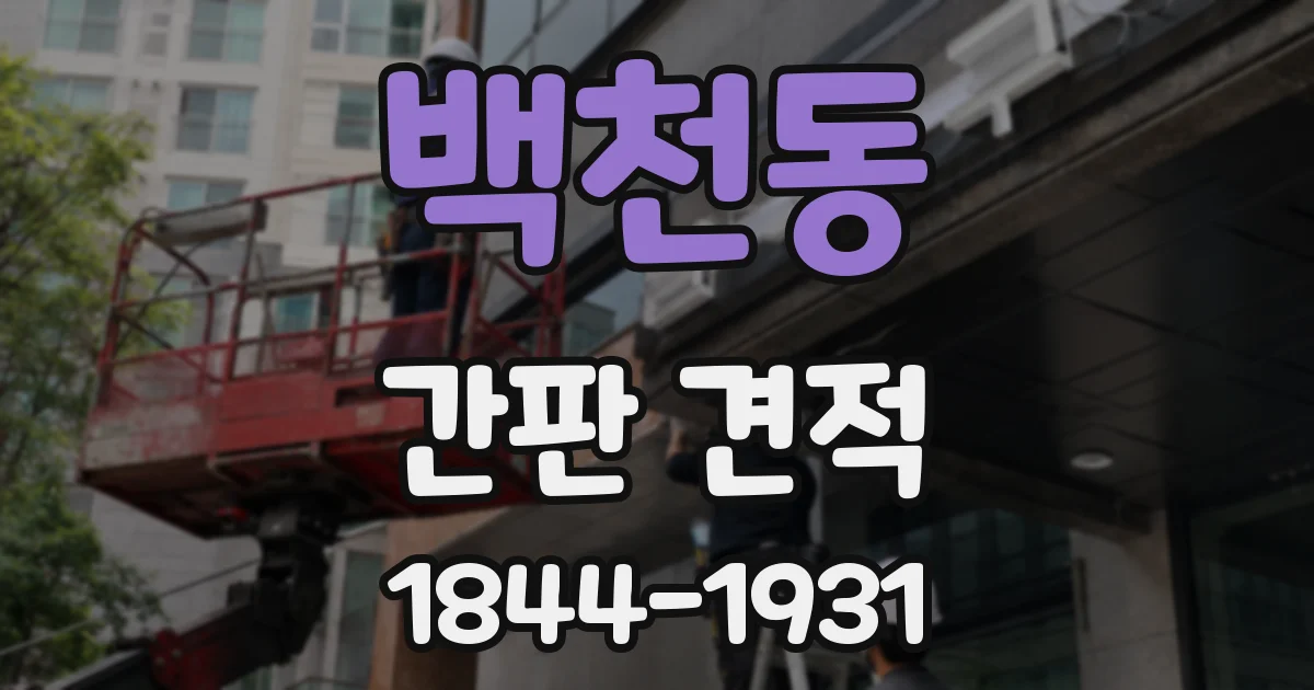 백천동 간판 견적