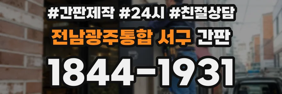 전남광주통합 서구 간판