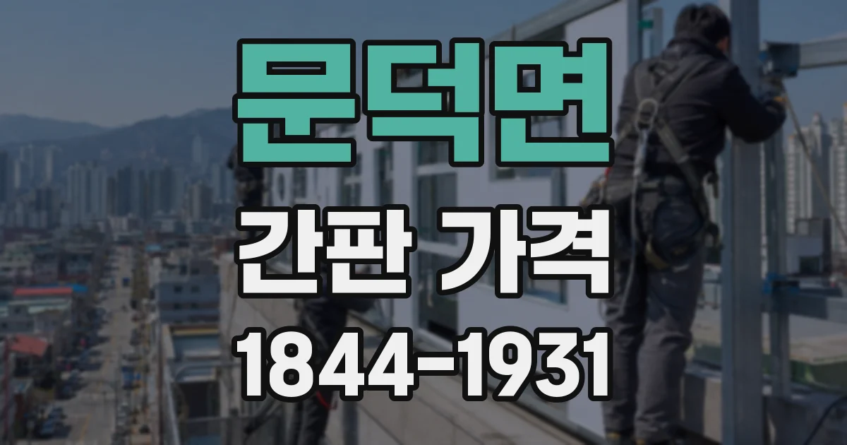 문덕면 간판 가격