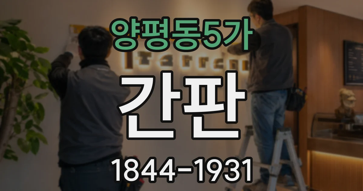 양평동5가 간판
