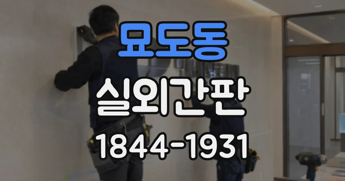 묘도동 실외간판