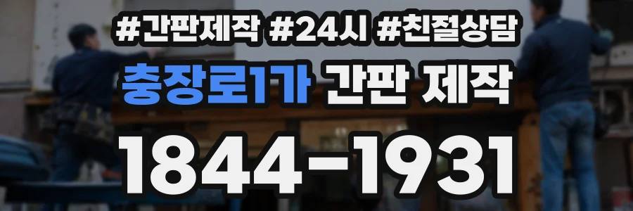 충장로1가 간판 제작