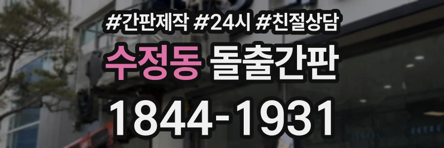 수정동 돌출간판 상담 전화 1844-1931