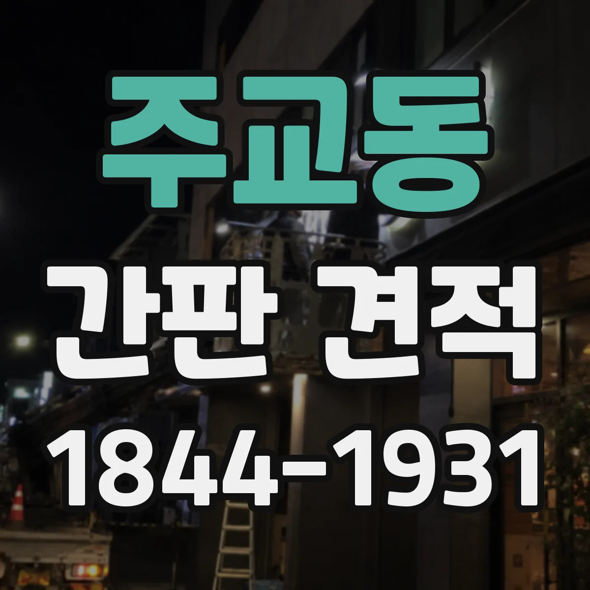 주교동 간판 견적