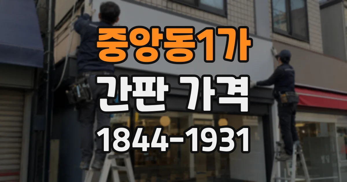 중앙동1가 간판 가격