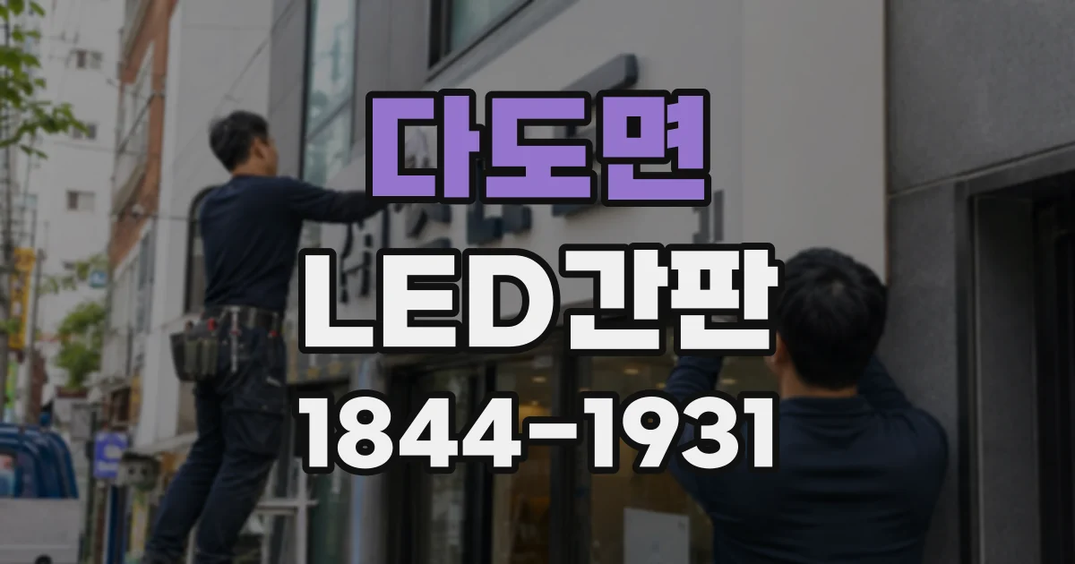 다도면 LED간판
