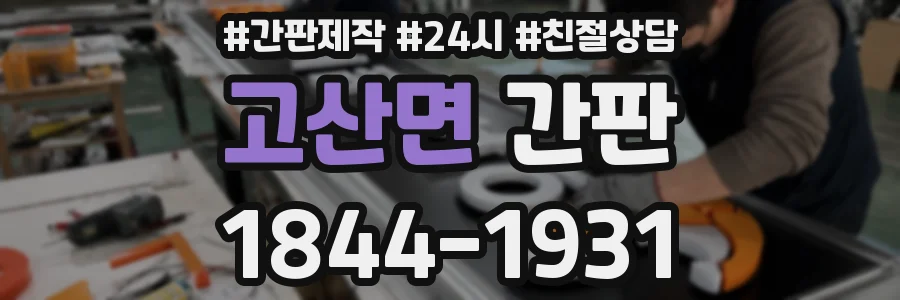 고산면 간판