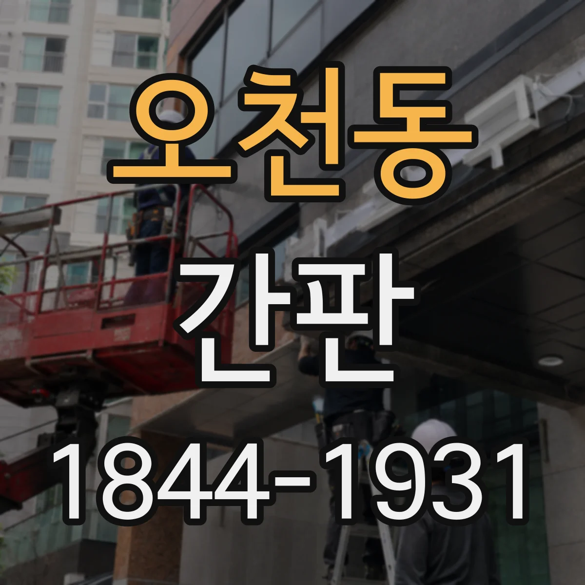 오천동 간판