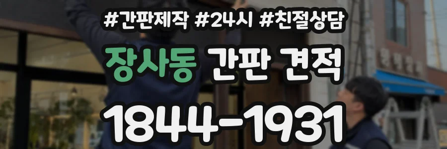 장사동 간판 견적