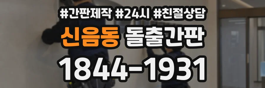 신음동 돌출간판 상담 전화 1844-1931