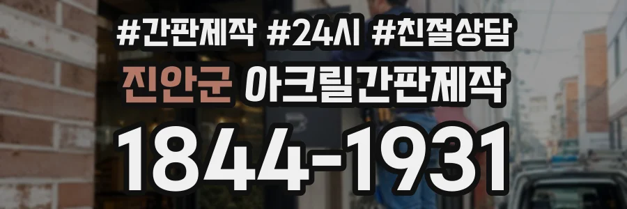 진안군 아크릴간판제작 상담 전화 1844-1931