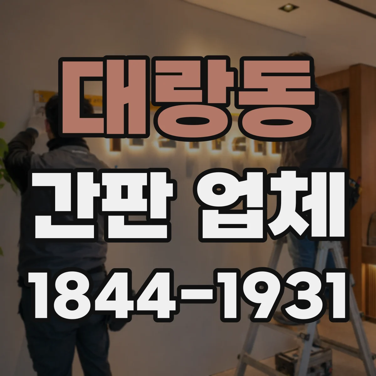 대랑동 간판 업체