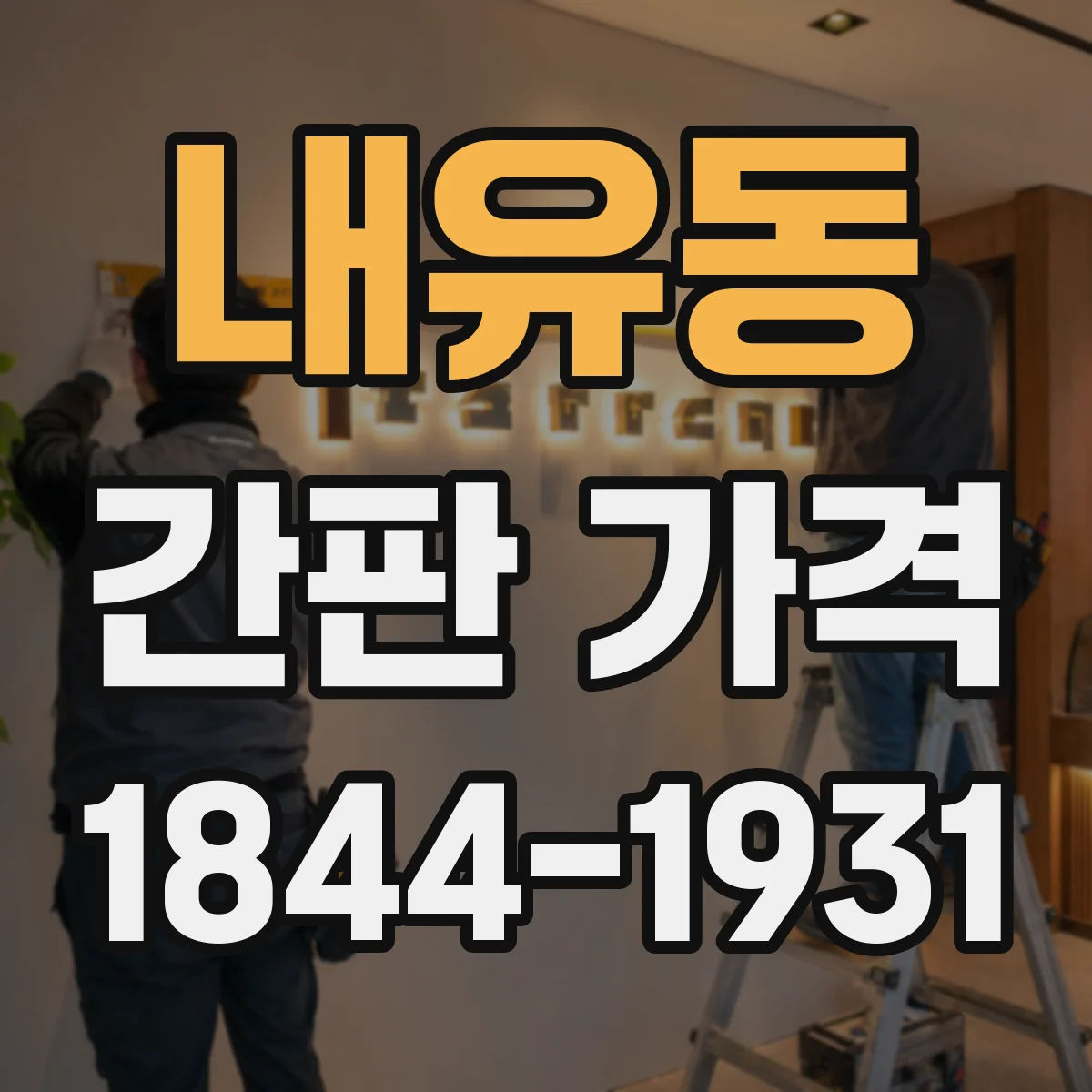 내유동 간판 가격