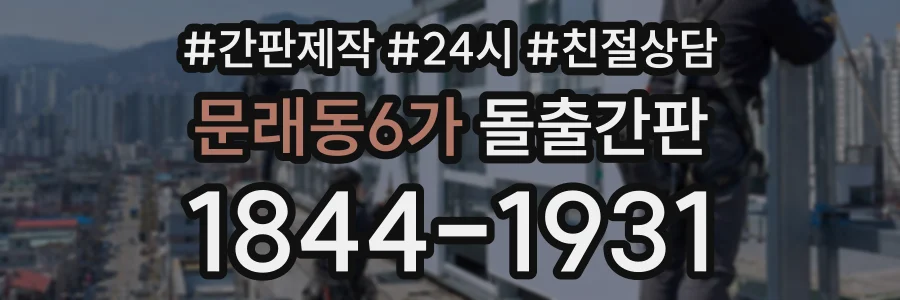 문래동6가 돌출간판 상담 전화 1844-1931