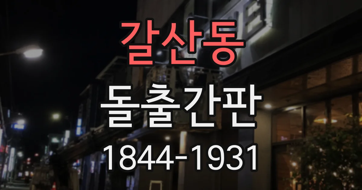 갈산동 돌출간판