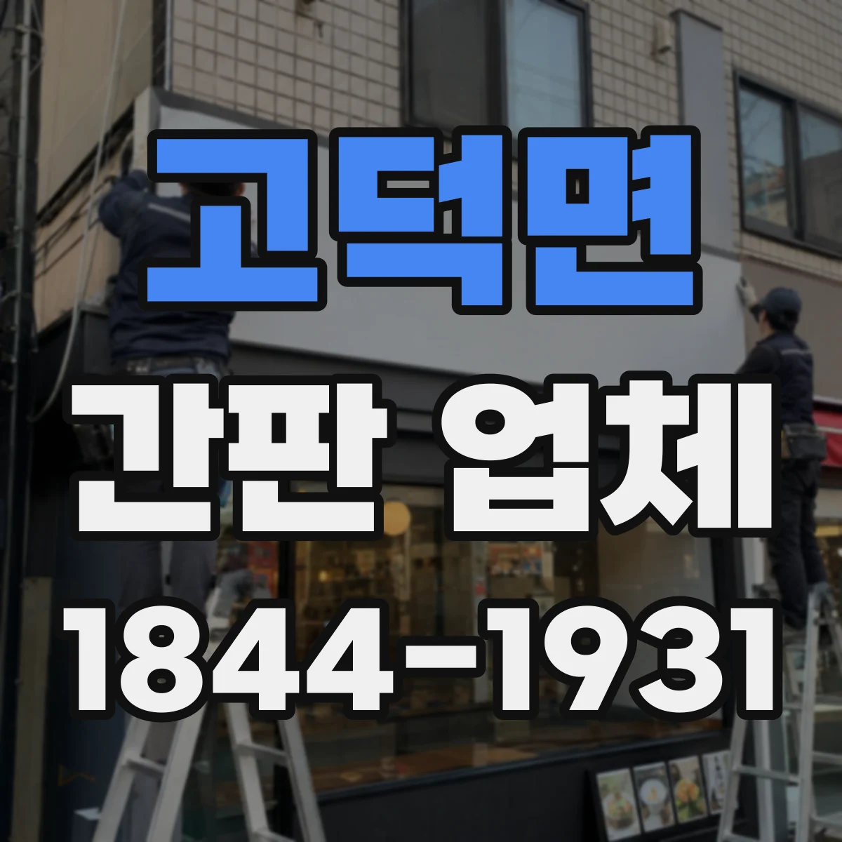 고덕면 간판 업체