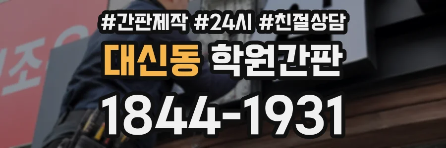 대신동 학원간판 상담 전화 1844-1931