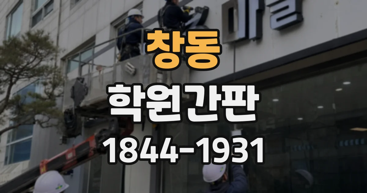 창동 학원간판