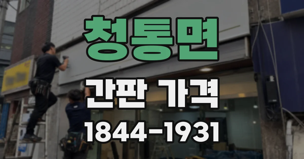 청통면 간판 가격