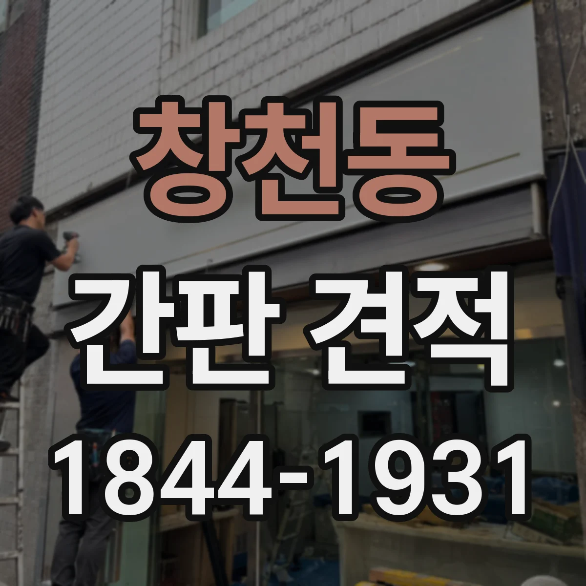 창천동 간판 견적