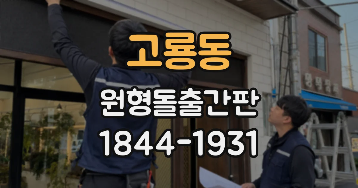 고룡동 원형돌출간판