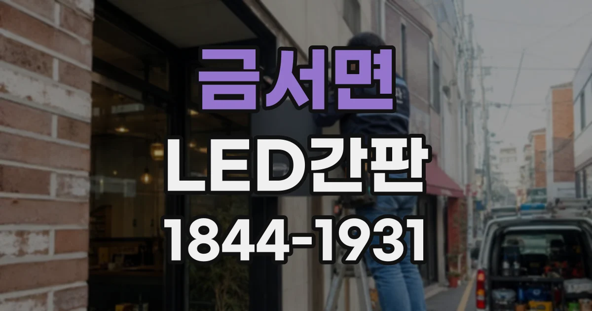금서면 LED간판