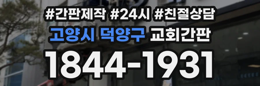 고양시 덕양구 교회간판 상담 전화 1844-1931