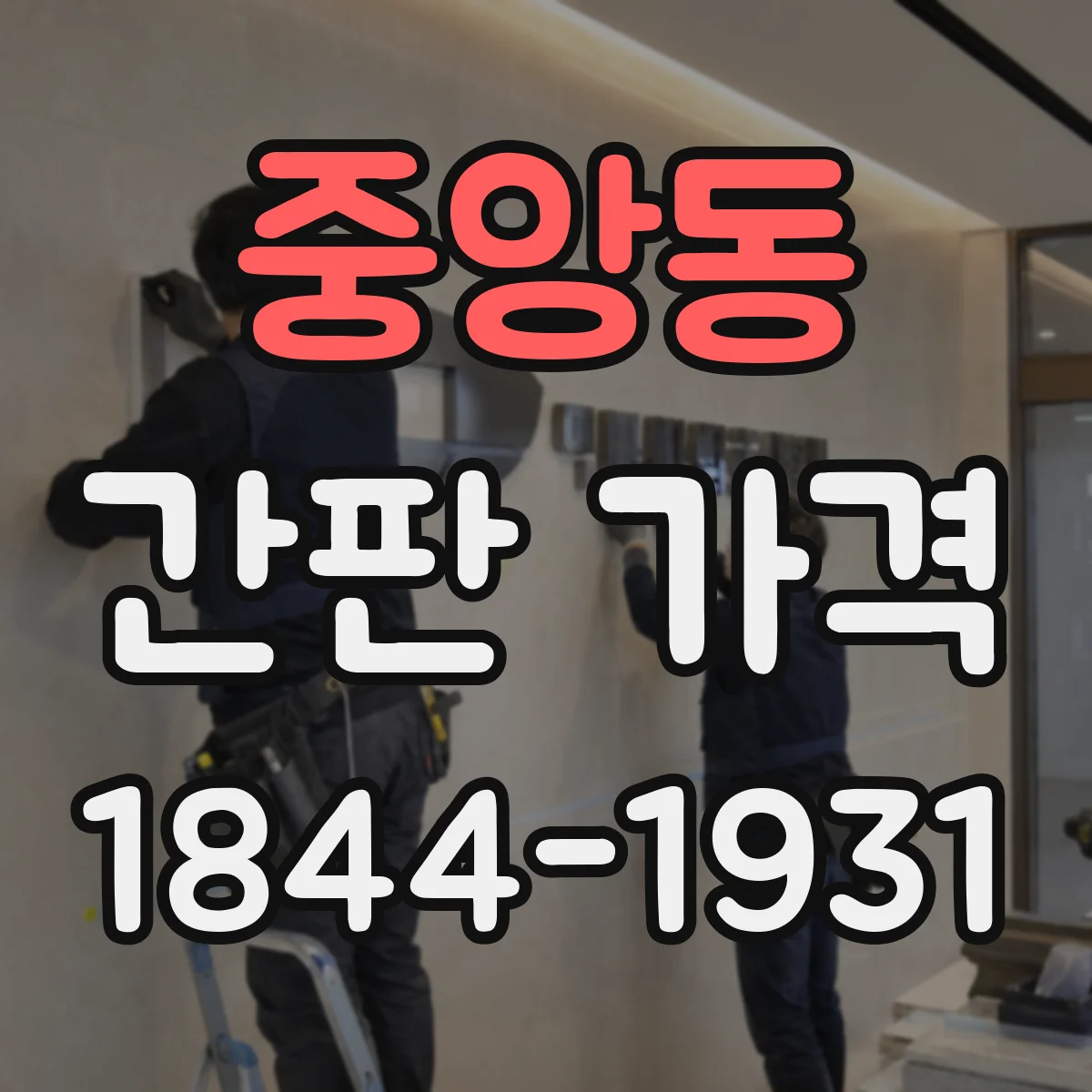 중앙동 간판 가격