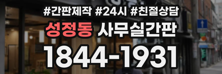 성정동 사무실간판 상담 전화 1844-1931