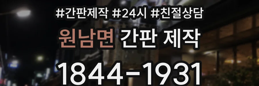 원남면 간판 제작