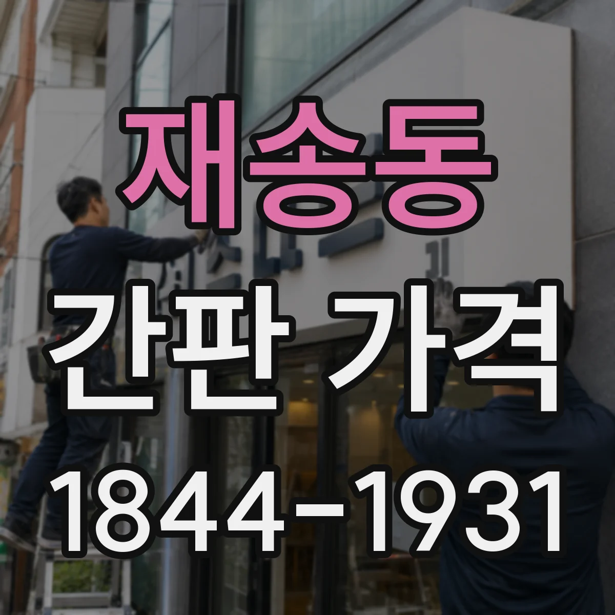 재송동 간판 가격