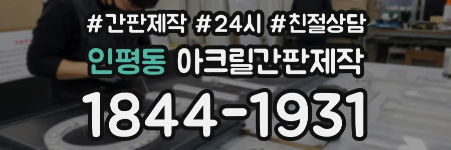 인평동 아크릴간판제작 상담 전화 1844-1931