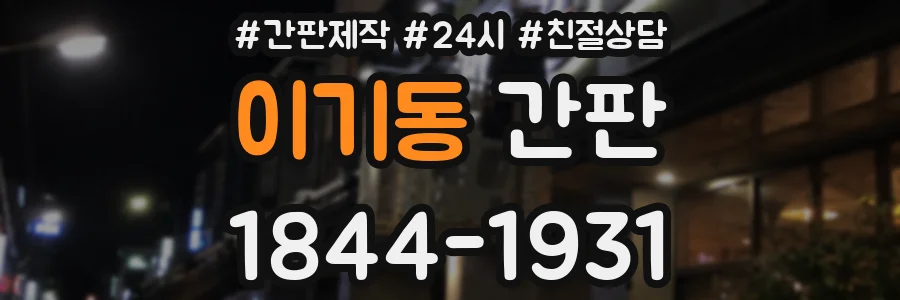 이기동 간판