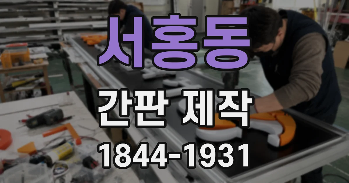 서홍동 간판 제작
