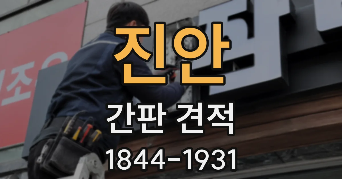 진안 간판 견적