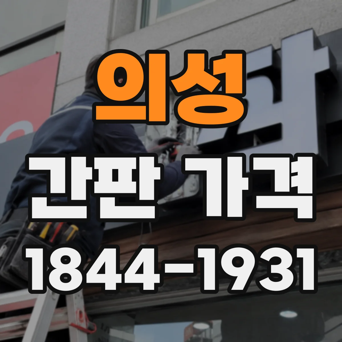 의성 간판 가격 스텐 프레임 간판 제작기간과 가격의 관계