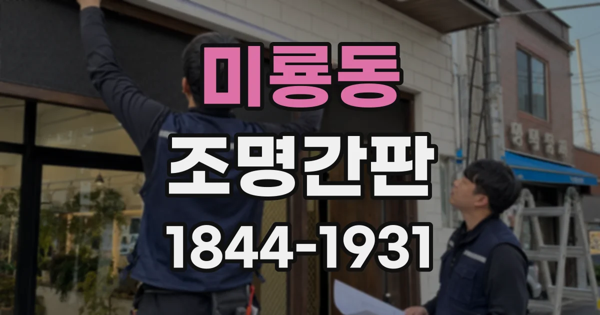 미룡동 조명간판