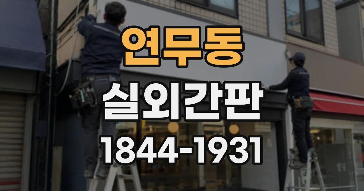 연무동 실외간판