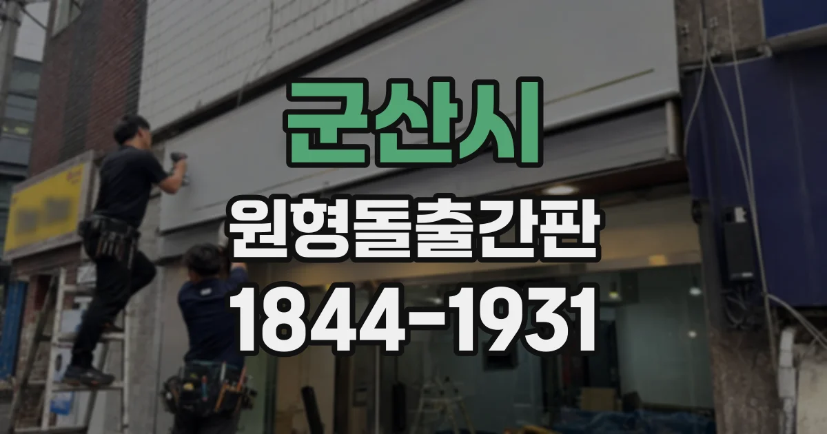 군산시 원형돌출간판 야간 노출을 고려한 조명 선택 기준
