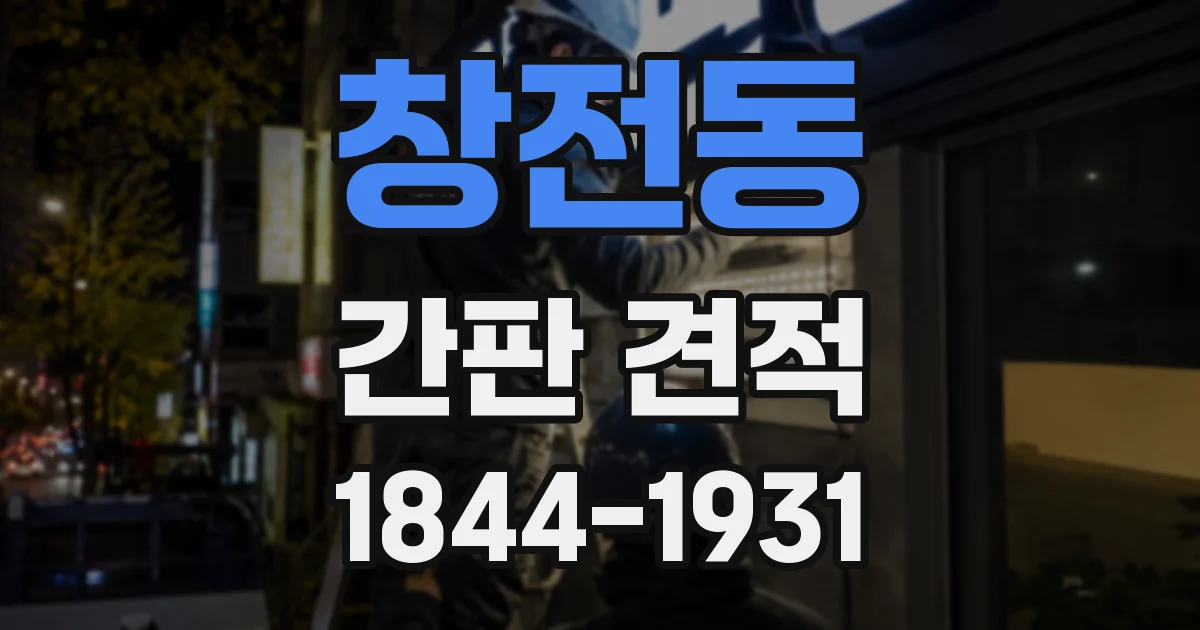 창전동 간판 견적
