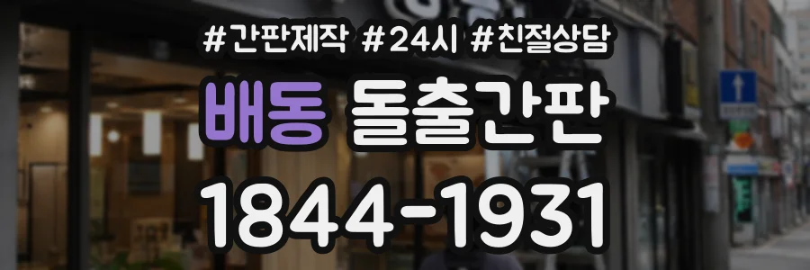 배동 돌출간판 상담 전화 1844-1931